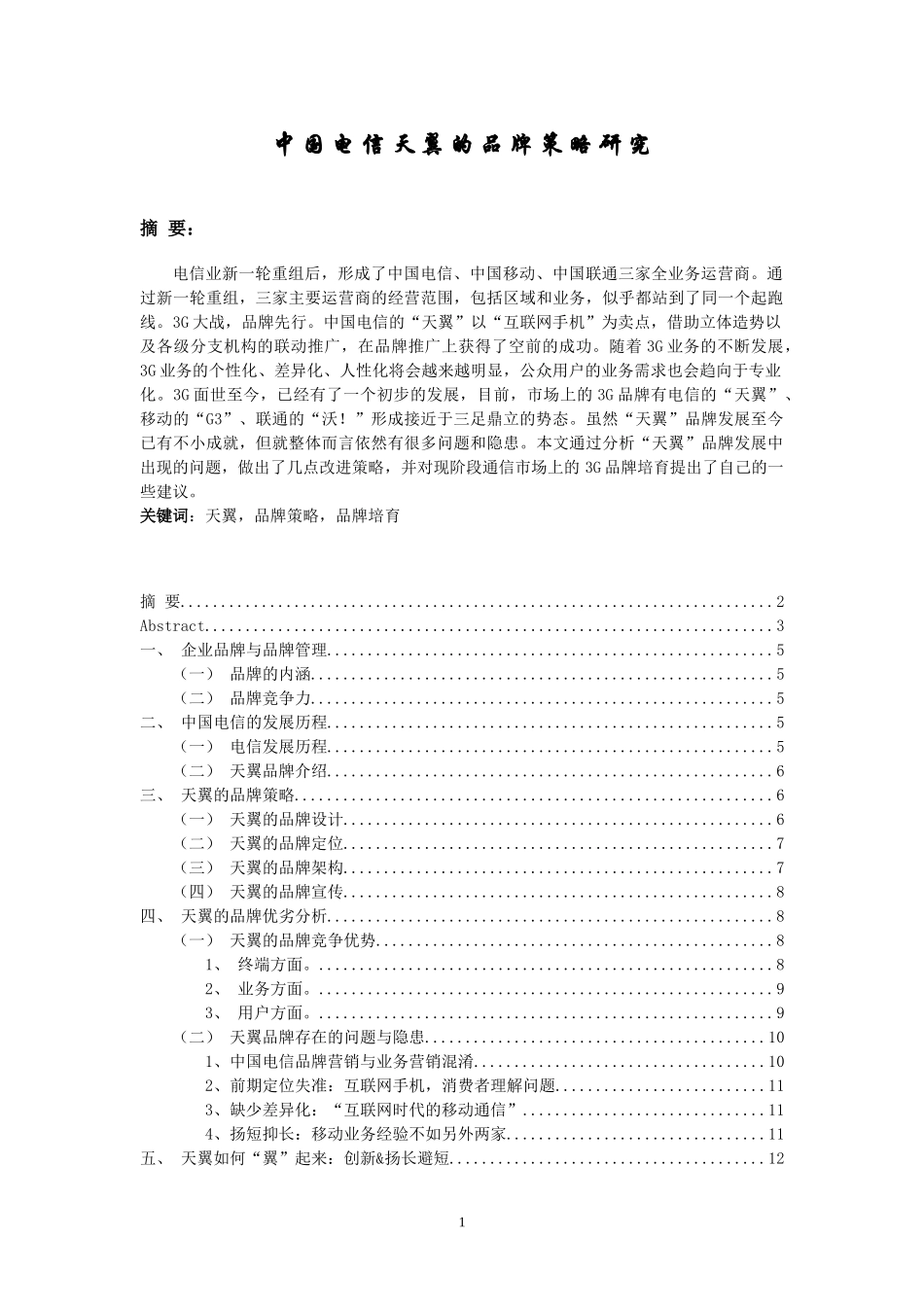 中国电信天翼的品牌策略研究_第1页