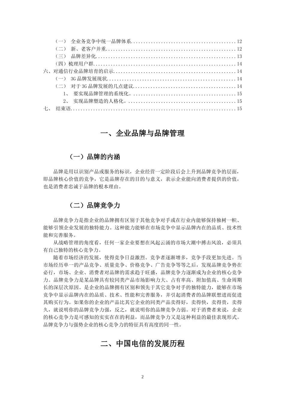 中国电信天翼的品牌策略研究_第2页