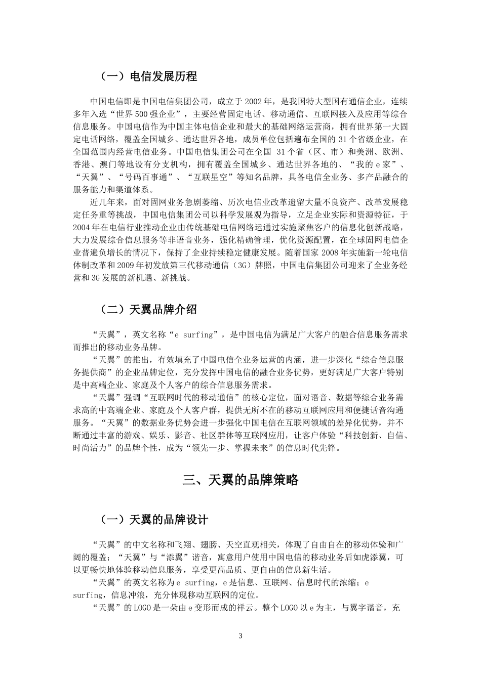 中国电信天翼的品牌策略研究_第3页