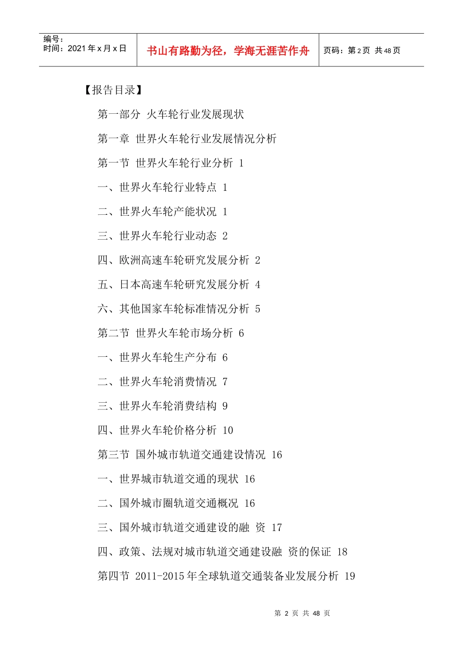 中国火车轮行业市场运行状况及竞争策略分析报告XXXX-20_第2页