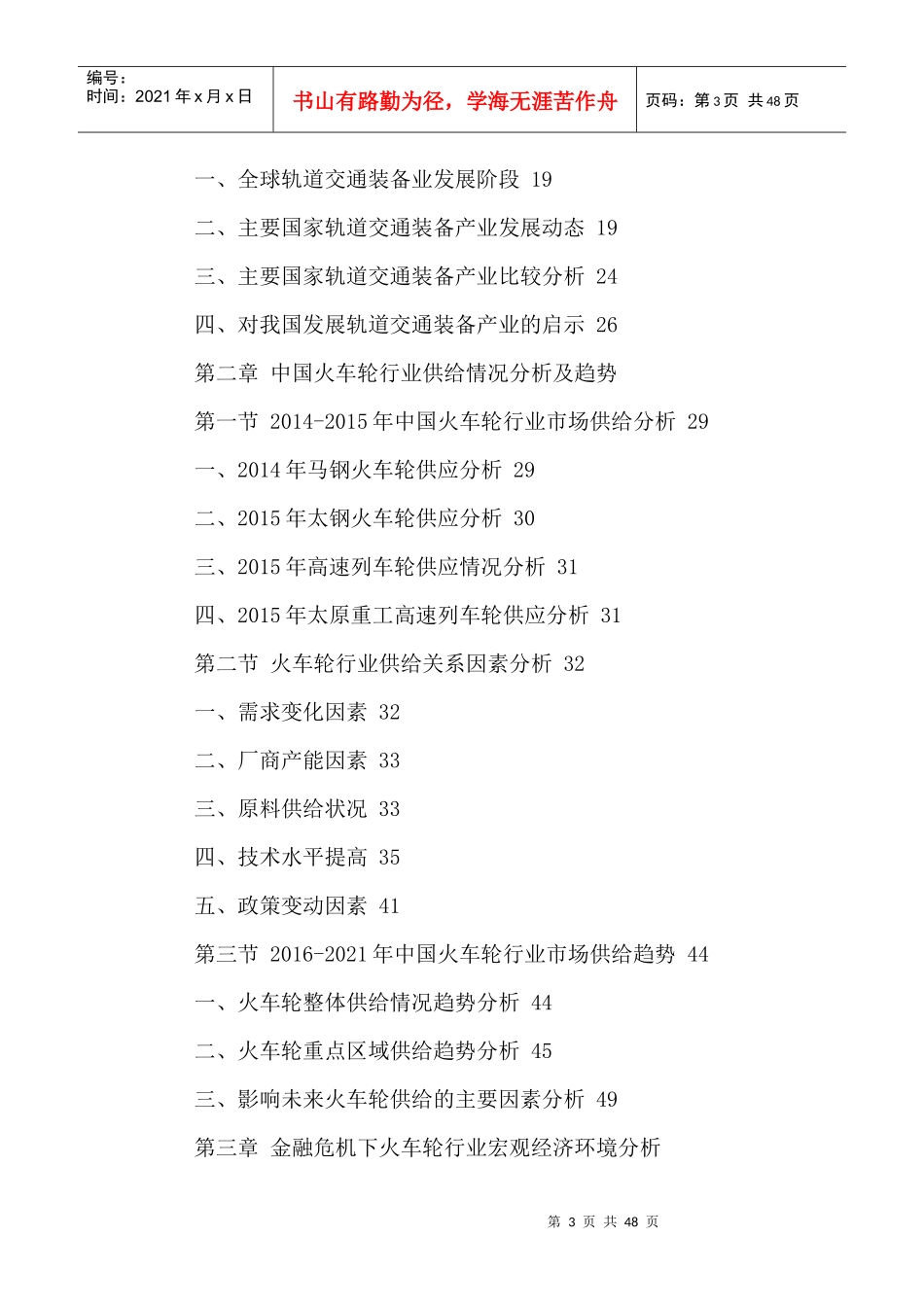 中国火车轮行业市场运行状况及竞争策略分析报告XXXX-20_第3页