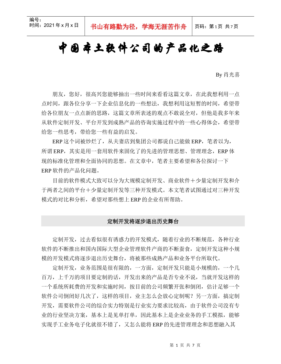 中国本土软件公司的产品化之路(1)_第1页
