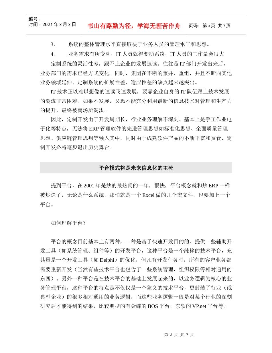 中国本土软件公司的产品化之路(1)_第3页