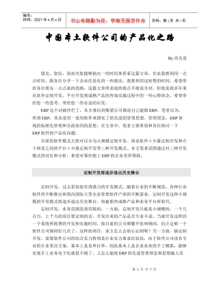 中国本土软件公司的产品化之路(1)