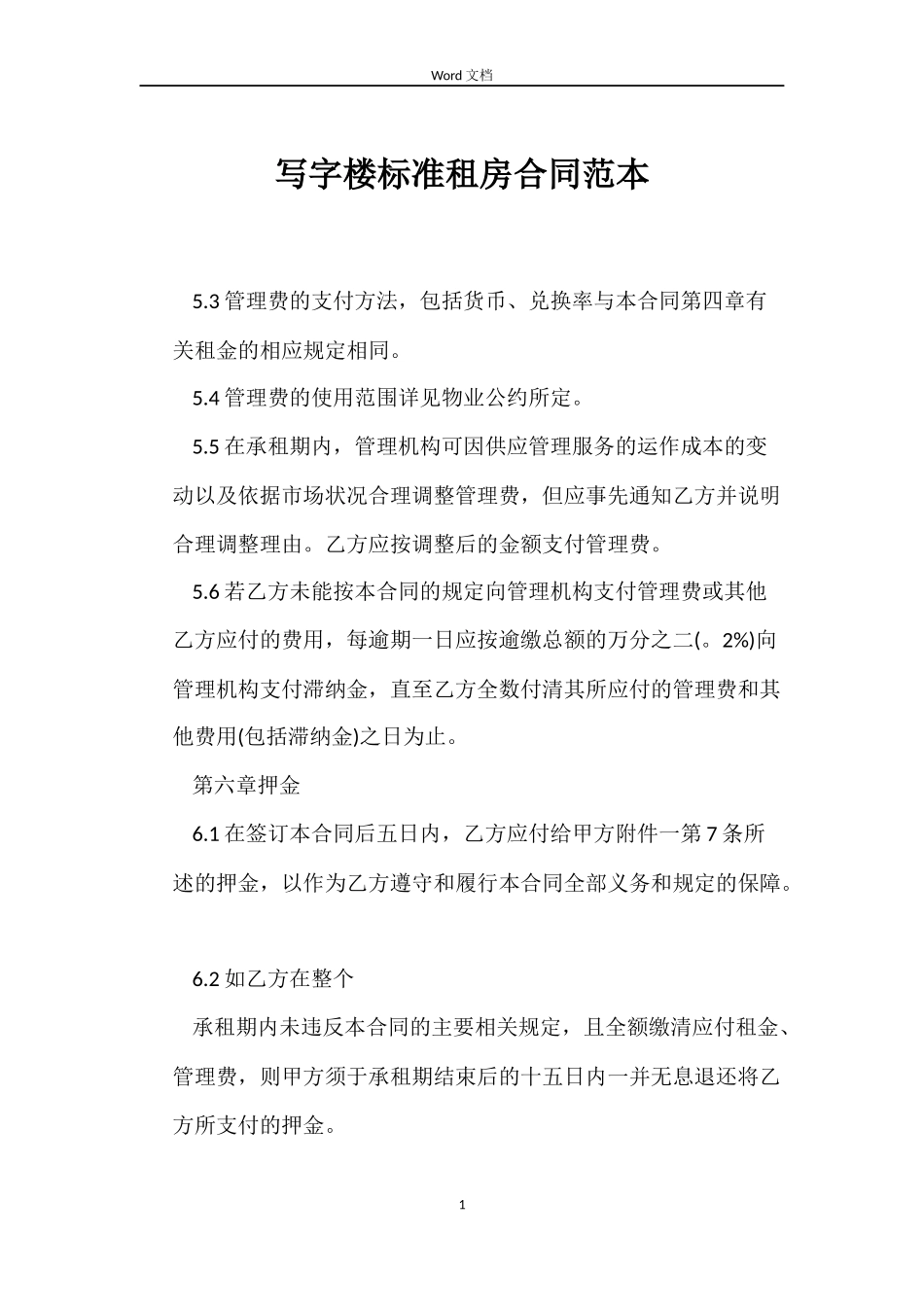 写字楼标准租房合同范本_第1页