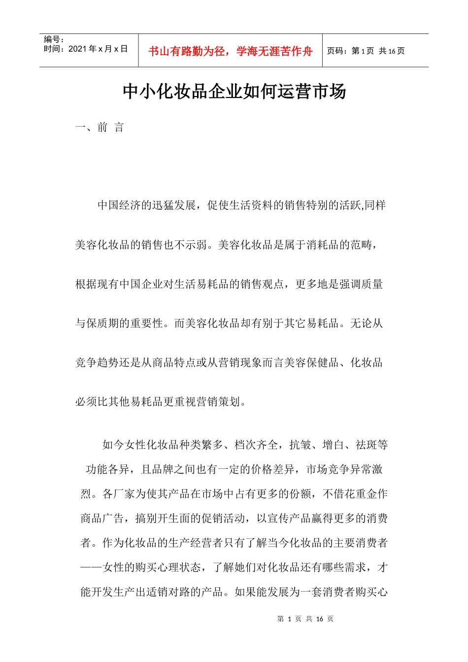 中小化妆品企业运营市场方法概述_第1页