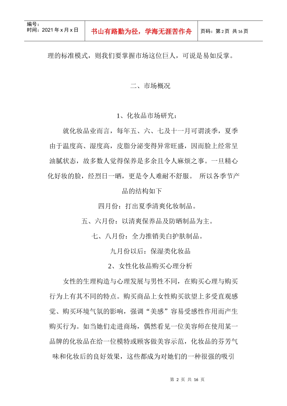 中小化妆品企业运营市场方法概述_第2页