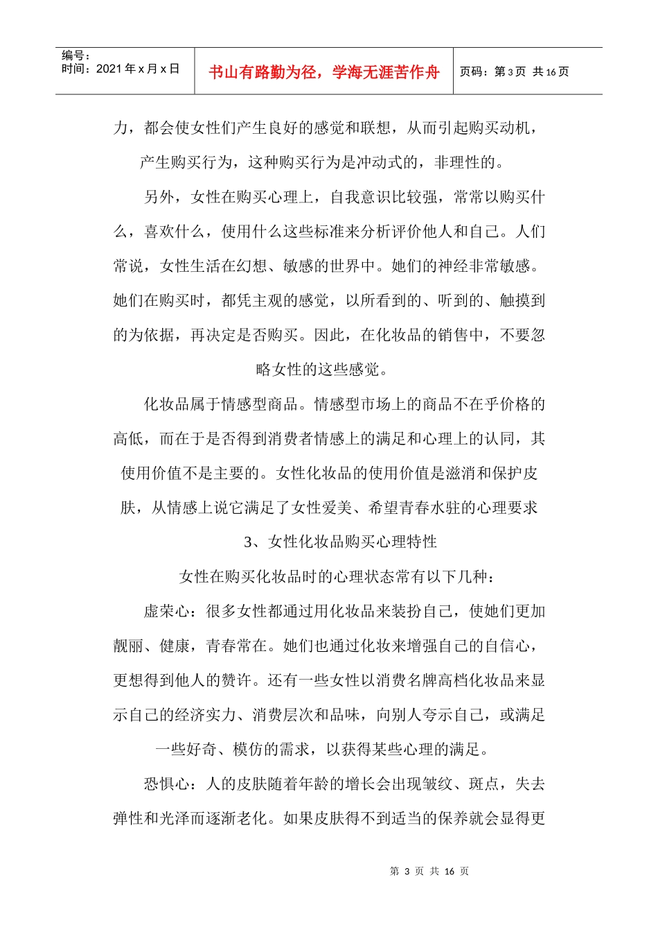 中小化妆品企业运营市场方法概述_第3页