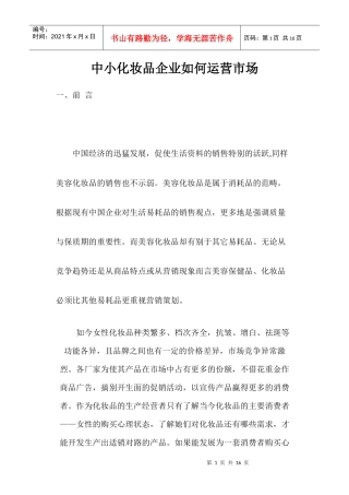 中小化妆品企业运营市场方法概述