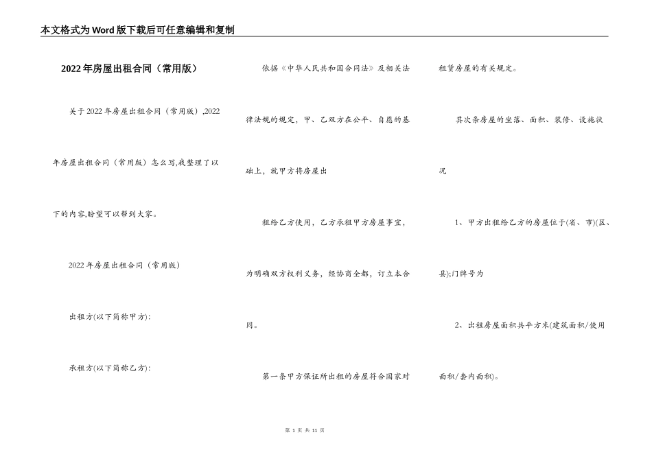 2022年房屋出租合同（常用版）_第1页