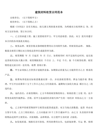 建筑材料租赁合同范本