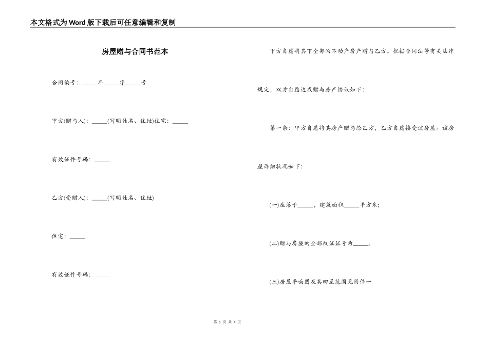 房屋赠与合同书范本_第1页