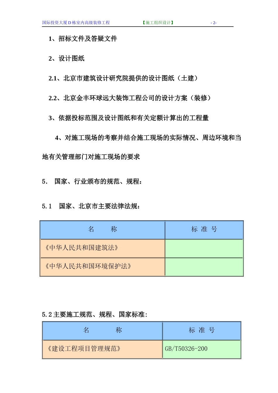 中石油勘探开发公司(国际投资大厦D栋)精装修投标施组_第2页