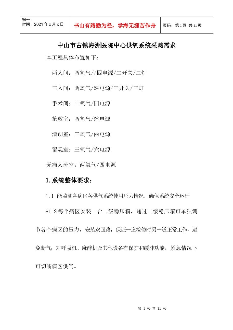 中山市古镇海洲医院中心供氧系统采购需求_第1页