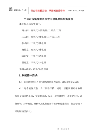 中山市古镇海洲医院中心供氧系统采购需求