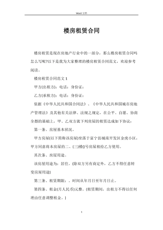 楼房租赁合同