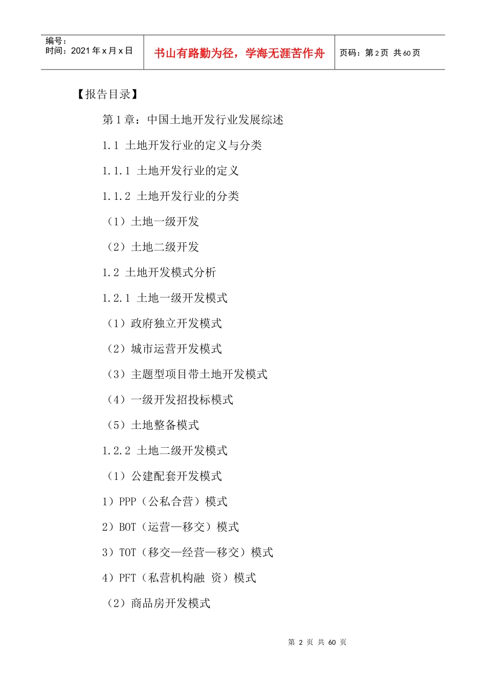 中国土地开发行业市场发展潜力及投资风险评估报告XXXX-_第2页