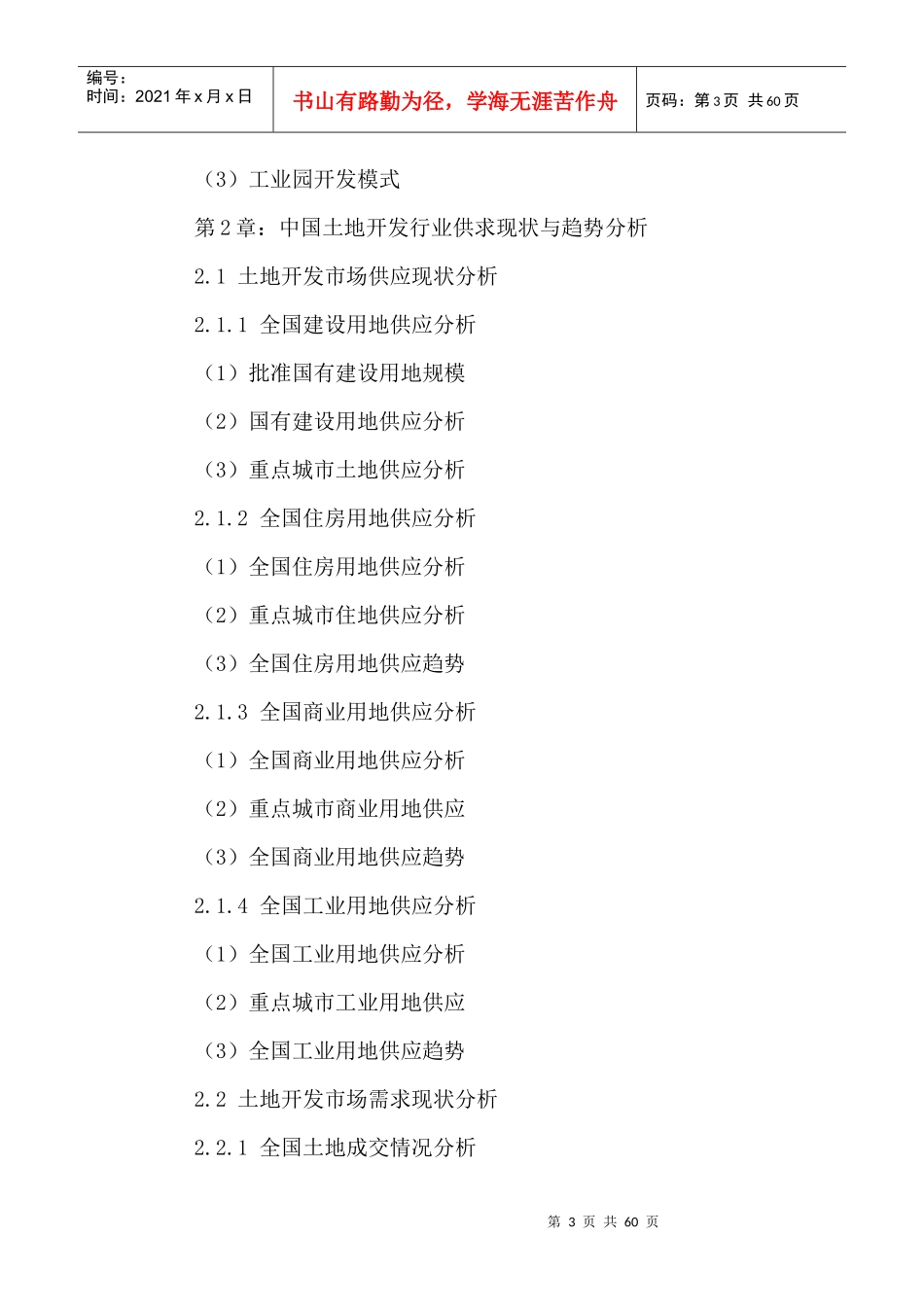 中国土地开发行业市场发展潜力及投资风险评估报告XXXX-_第3页