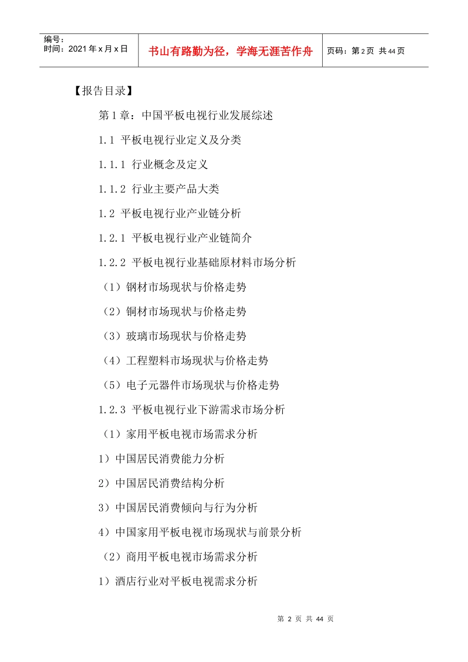 中国平板电视行业前景分析与投资策略研究报告XXXX-2021年_第2页