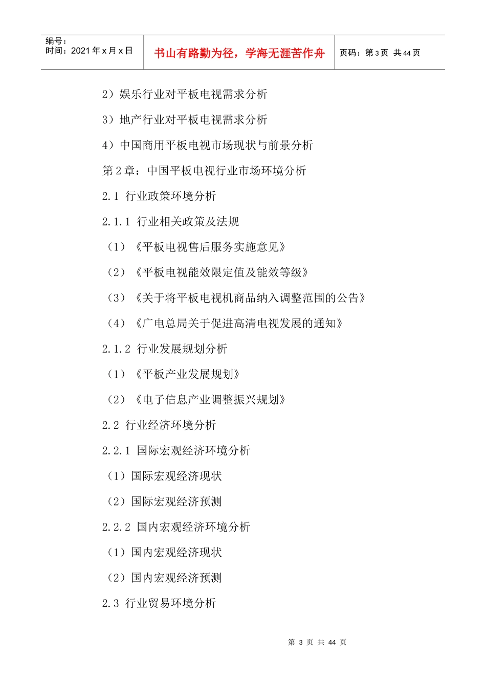 中国平板电视行业前景分析与投资策略研究报告XXXX-2021年_第3页