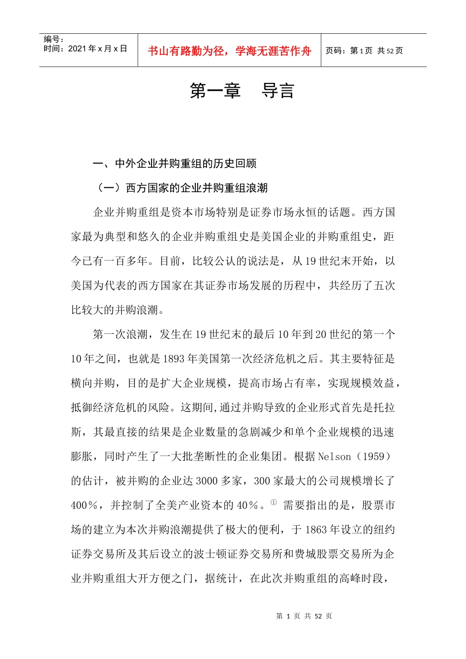 中外企业并购重组的理论综述_第1页