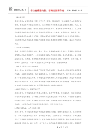 中国未来二十年的发展趋势