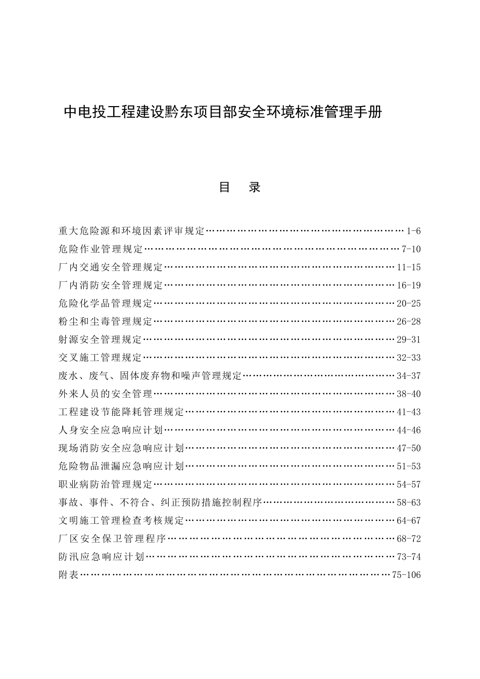 中电投工程建设黔东项目部安全环境标准管理手册_第1页