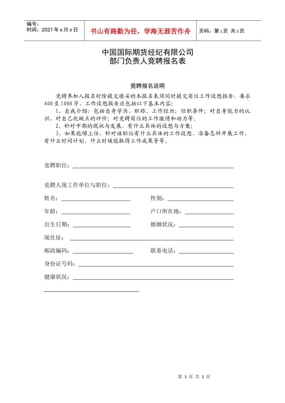 中国国际期货经纪有限公司-部门负责人竞聘报名表_第1页