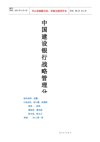 中国某银行战略管理分析