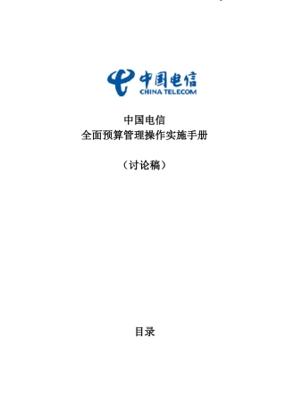 中国电信全面预算管理操作实施手册-template--重要备用(2)