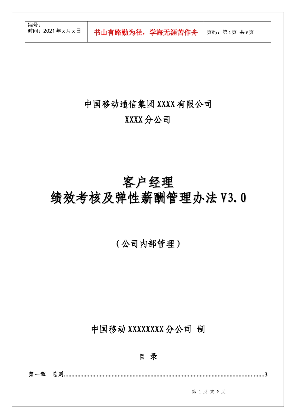 中国移动通信集团XX分公司客户经理绩效考核及弹性薪酬管理办法_第1页