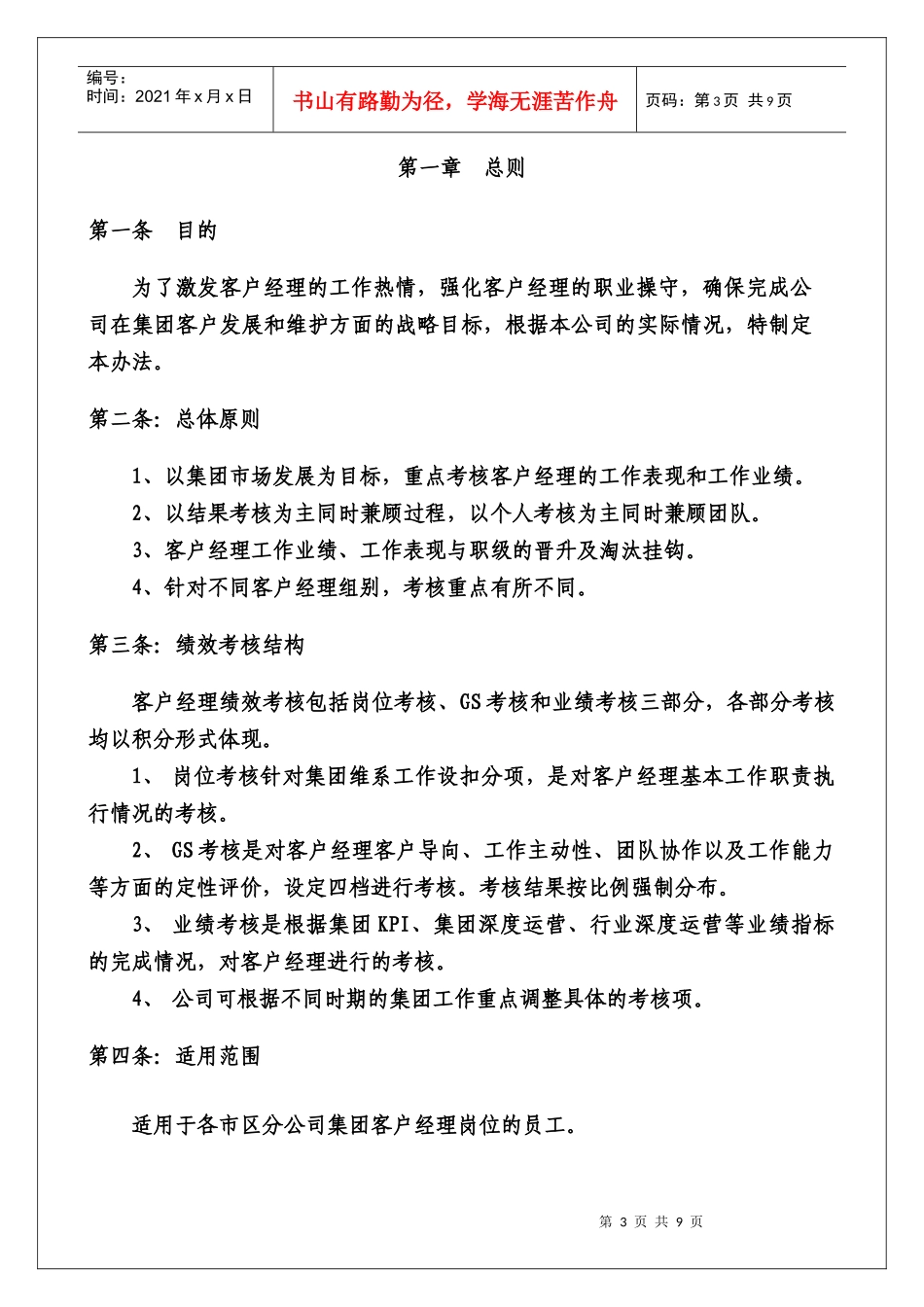 中国移动通信集团XX分公司客户经理绩效考核及弹性薪酬管理办法_第3页