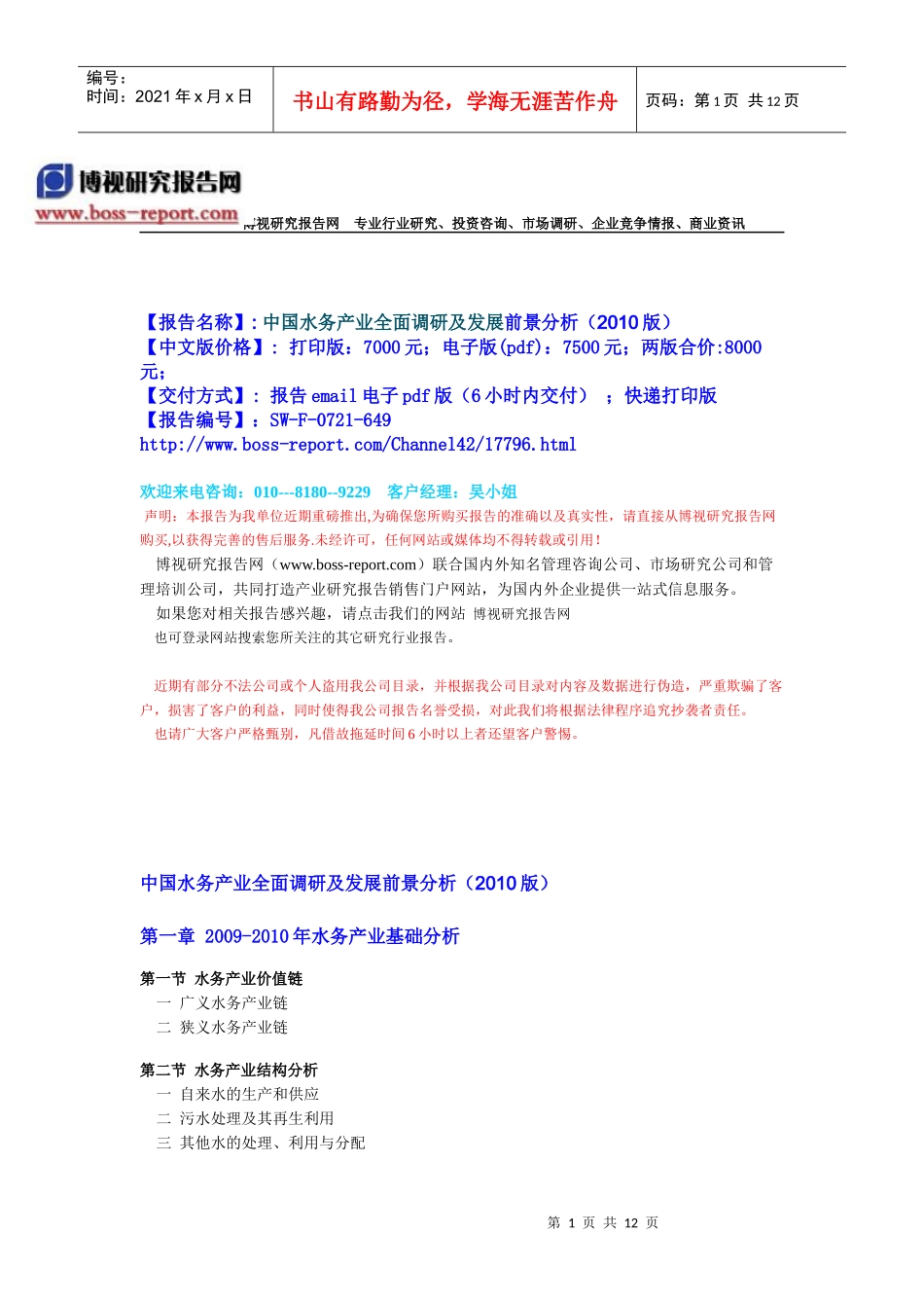 中国水务产业全面调研及发展前景分析(XXXX版)-目录_第1页