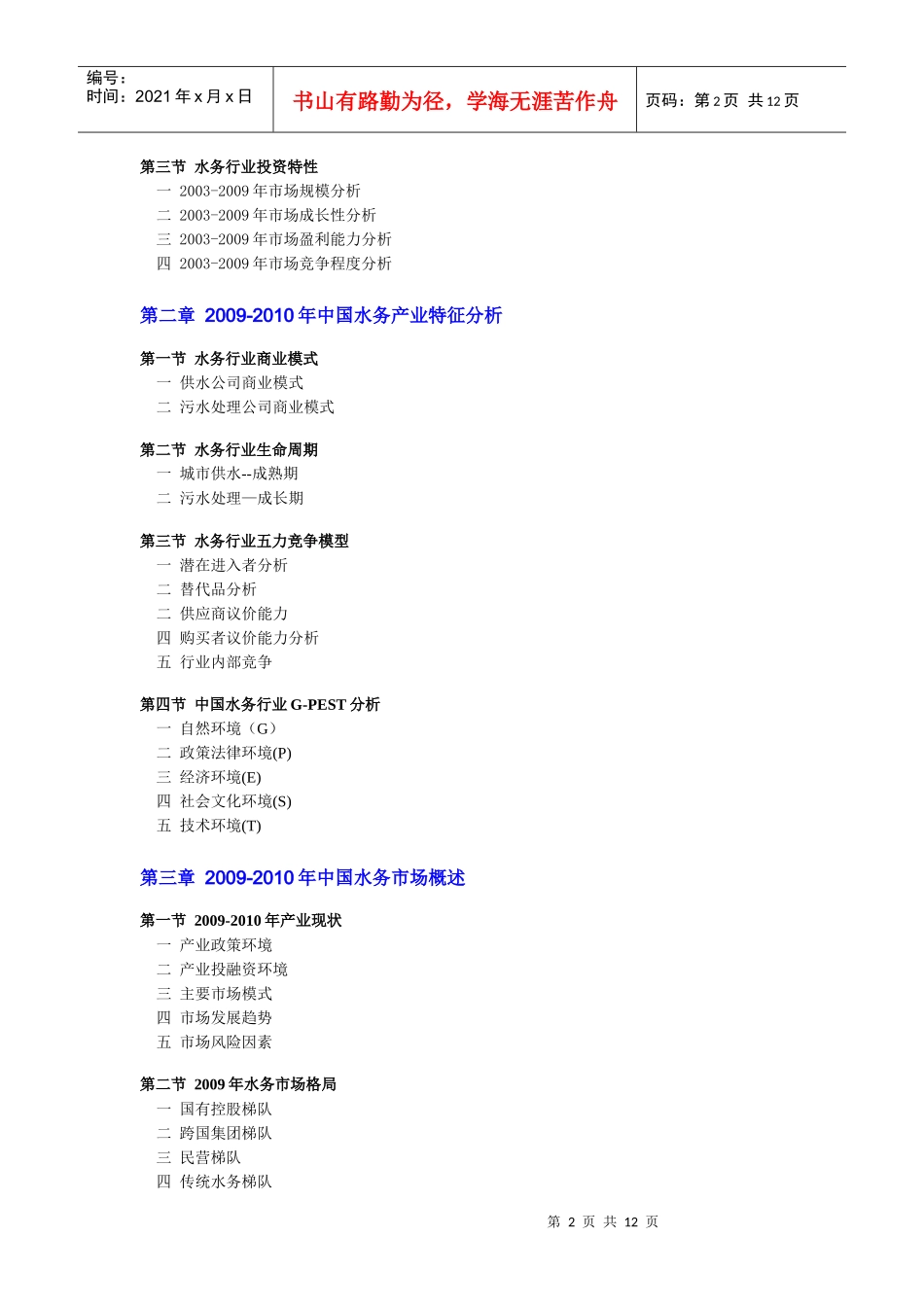 中国水务产业全面调研及发展前景分析(XXXX版)-目录_第2页