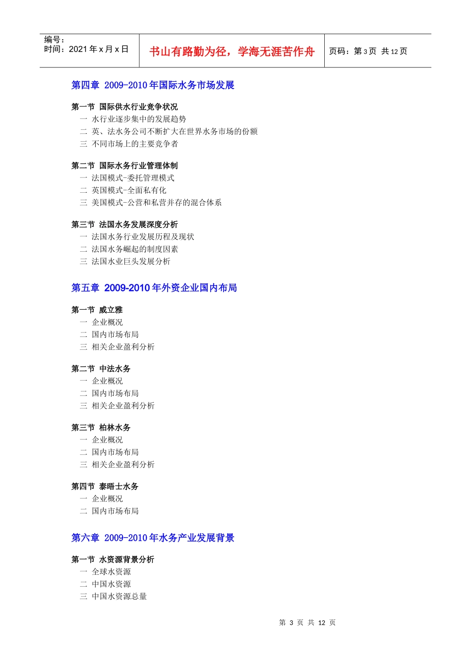 中国水务产业全面调研及发展前景分析(XXXX版)-目录_第3页