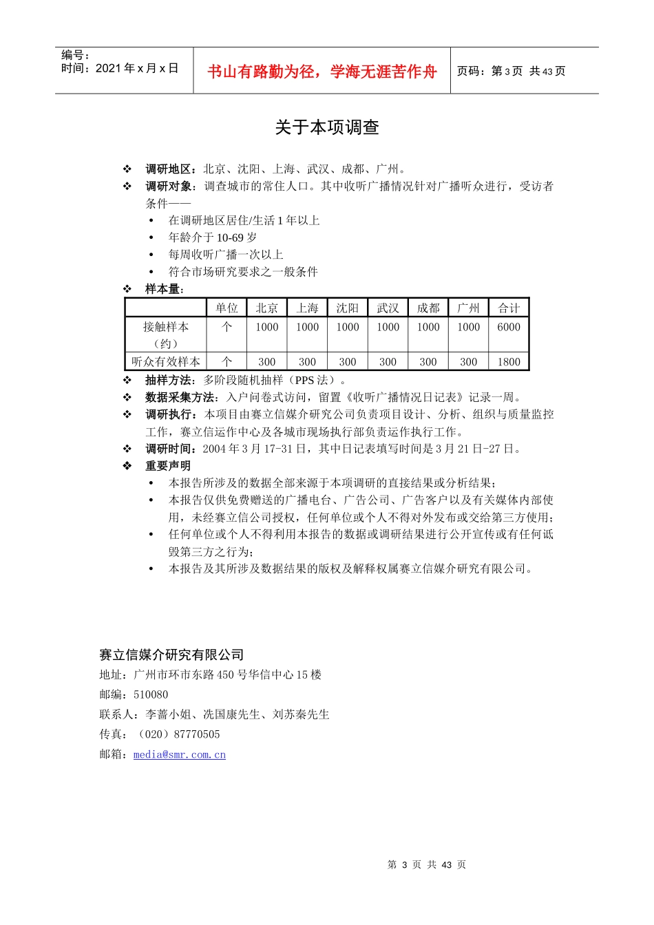 中国广播听众与电台收听率调查报告(DOC 3页)_第3页