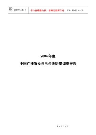 中国广播听众与电台收听率调查报告(DOC 3页)