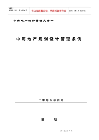 中海地产规划设计管理条例完整版