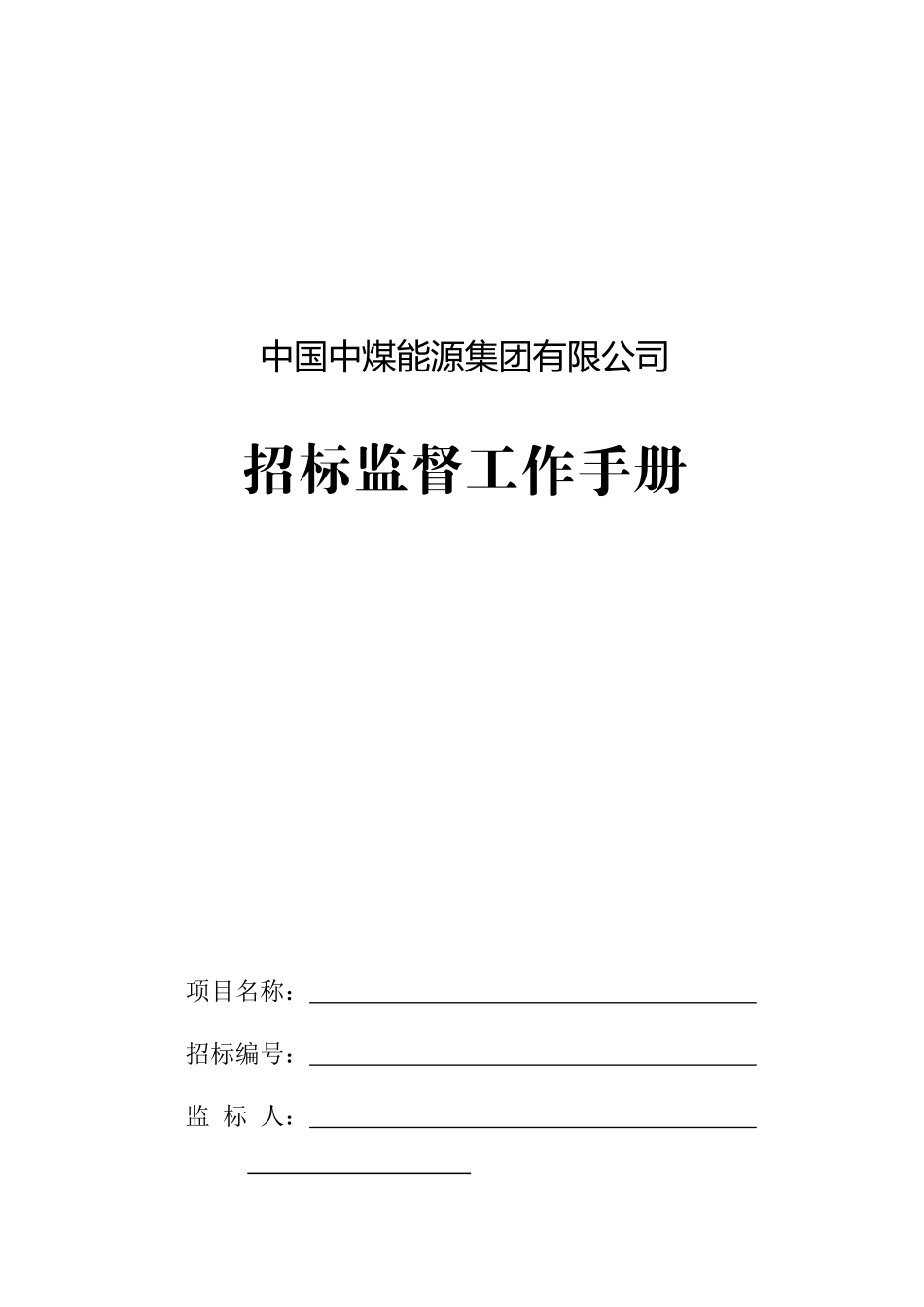 中煤能源有限公司招标监督工作手册_第1页
