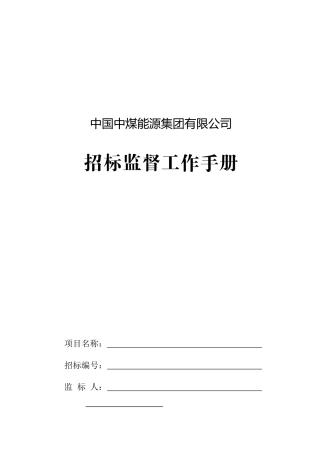 中煤能源有限公司招标监督工作手册