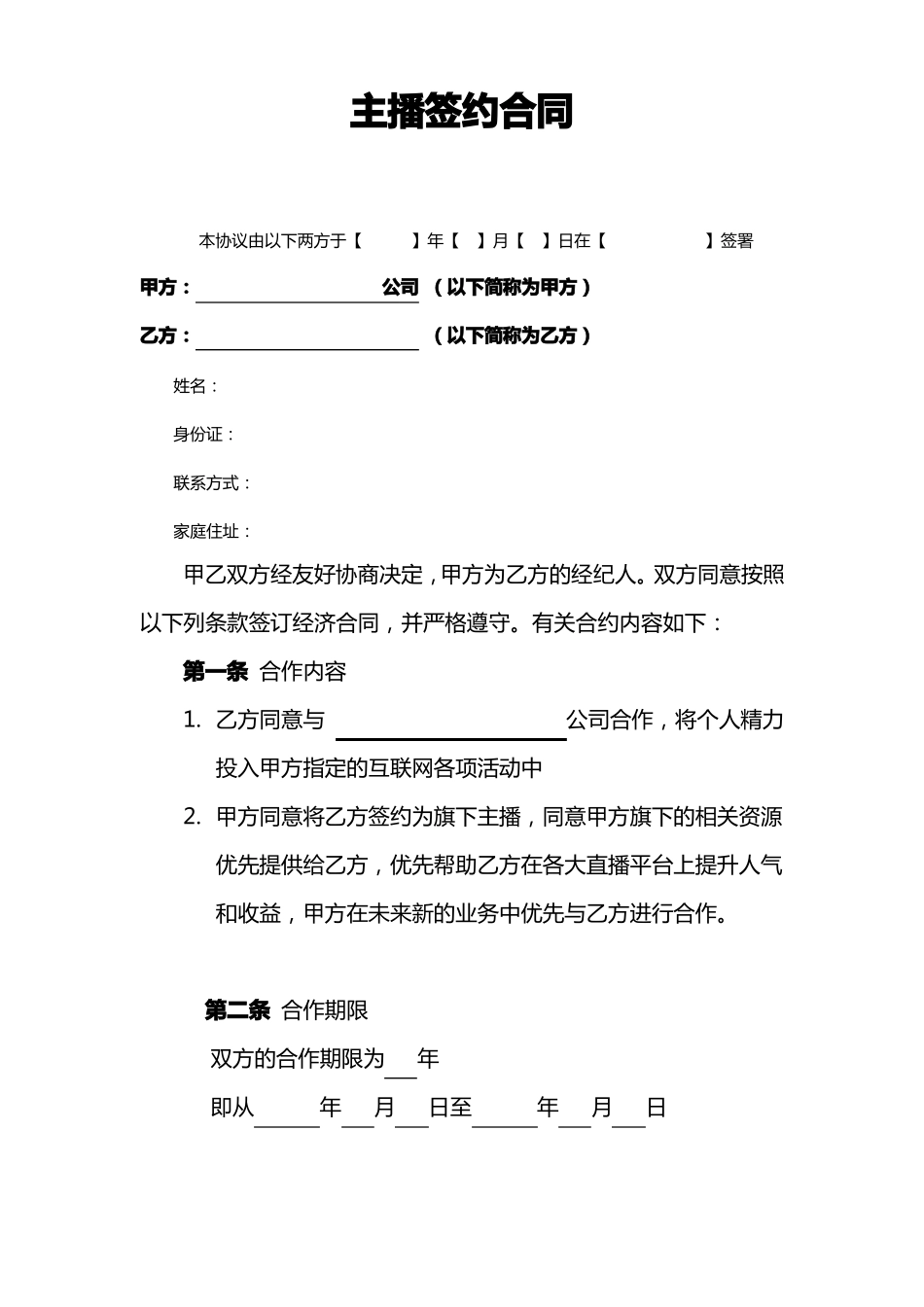 主播签约合同_第1页