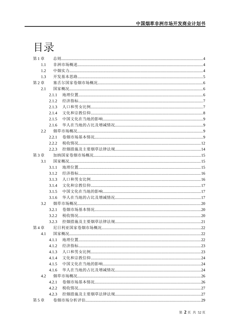 中国烟草非洲市场开发商业计划书_第3页