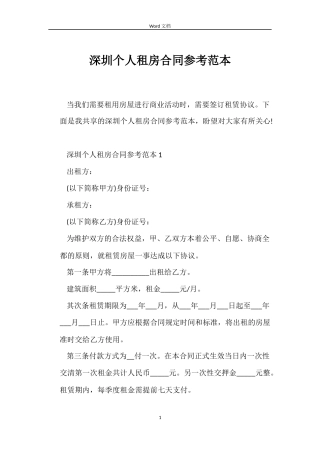 深圳个人租房合同参考范本