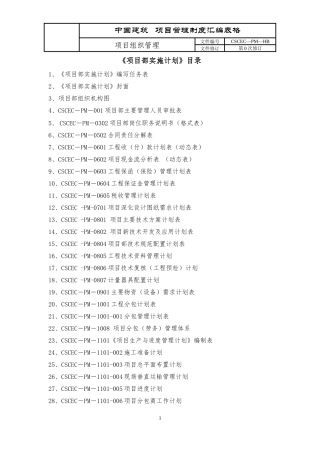 中建城市原版--《项目部实施计划》