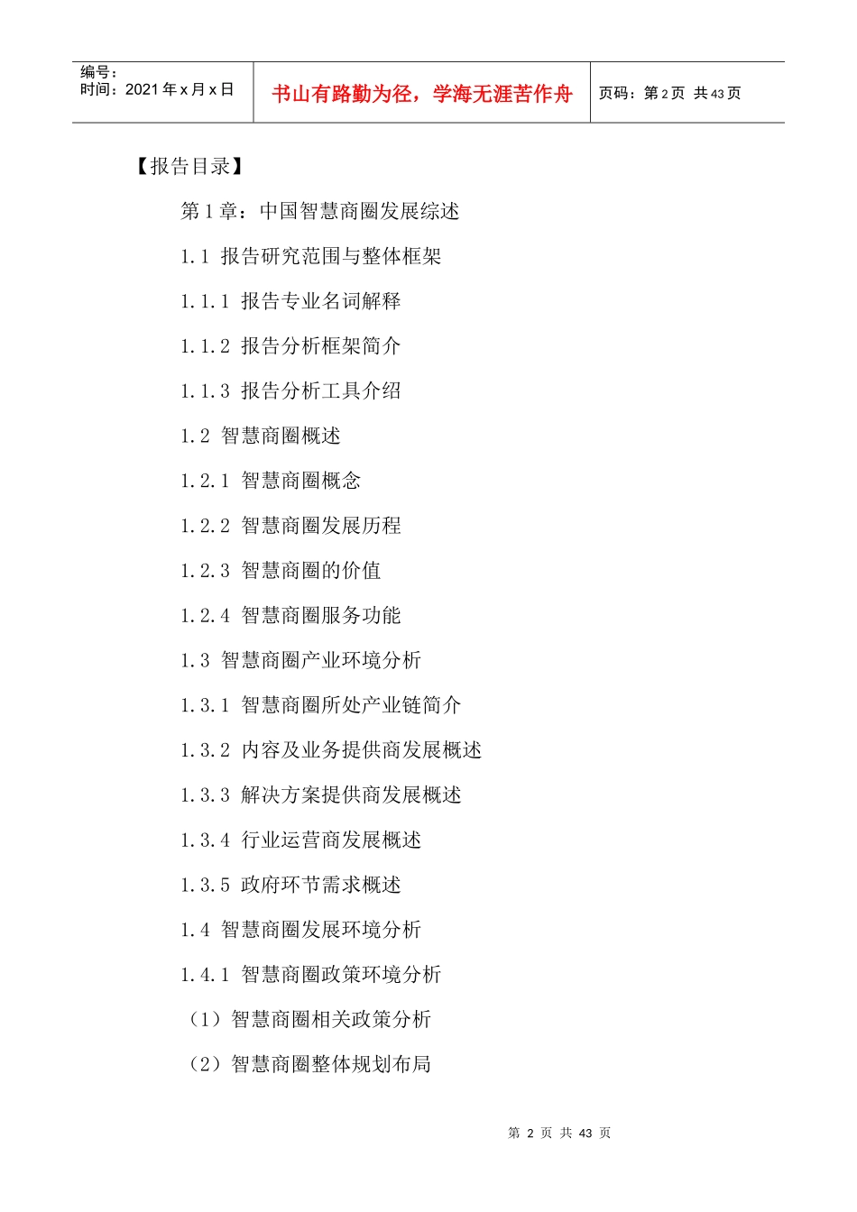 中国智慧商圈市场发展趋势及投资可行性研究报告XXXX-20_第2页