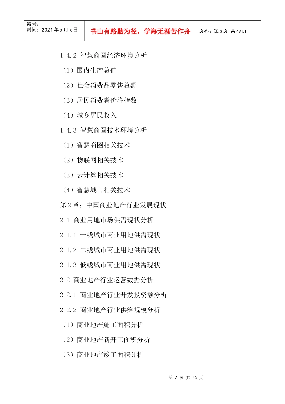 中国智慧商圈市场发展趋势及投资可行性研究报告XXXX-20_第3页