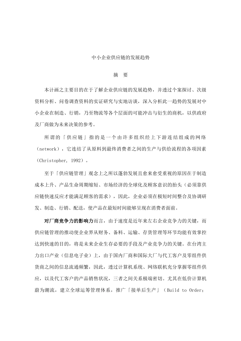 中小企业供应链的发展趋势_第1页