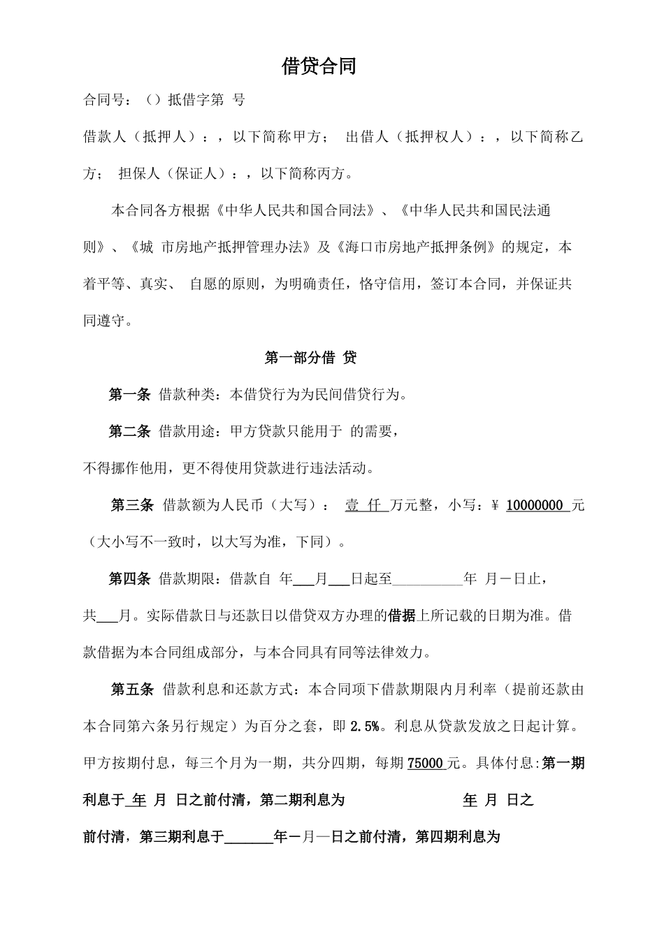 民间借贷合同_第1页