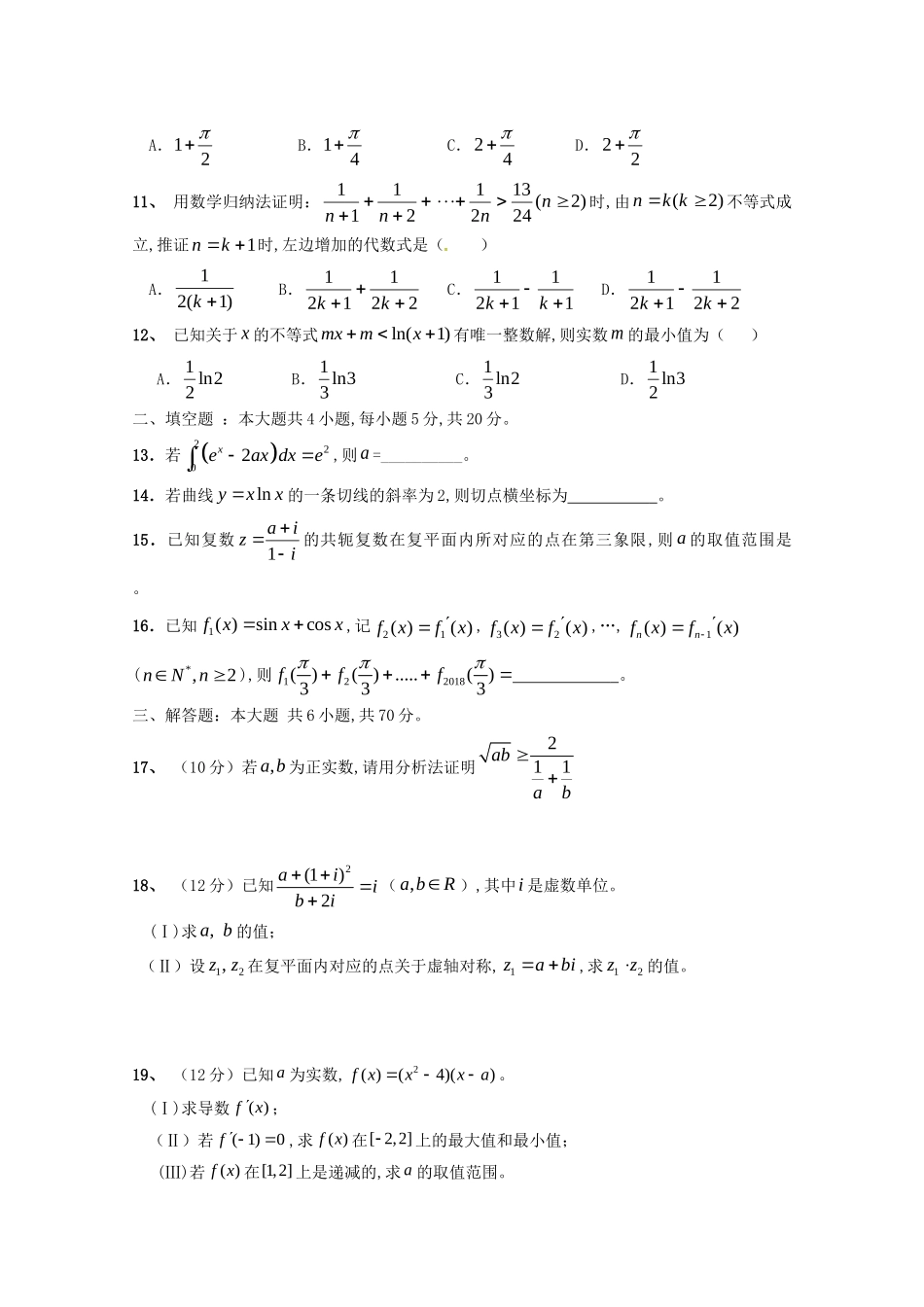 宁德市高中同心顺联盟2024学年第二学期期中检测测试题高二数学（理）试题_第2页