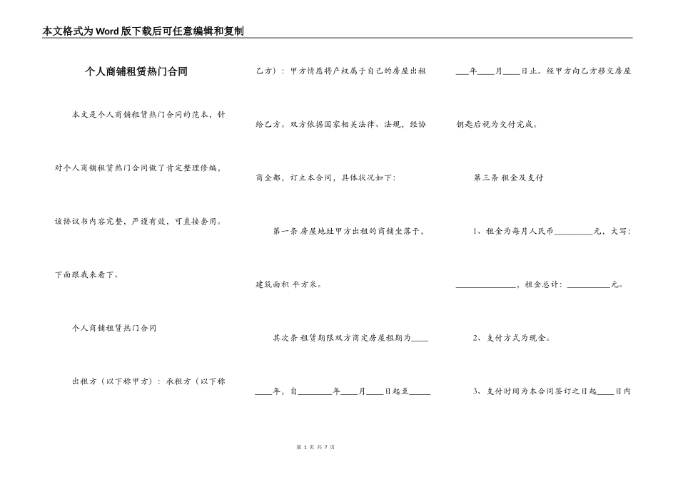 个人商铺租赁热门合同_第1页